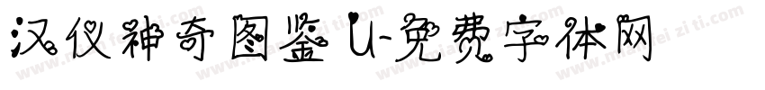汉仪神奇图鉴 U字体转换